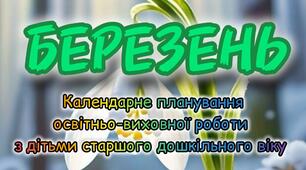 Розгорнутий календарний + перспективний план на БЕРЕЗЕНЬ старший дошкільний вік 2024-2025 н.р.