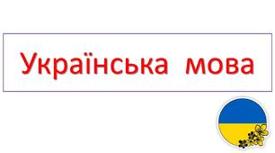 Щоденні 5_Українська мова_