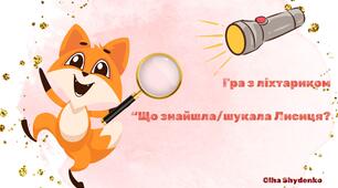 Автоматизація Звука [Л] у реченні. Гра з ліхтариком