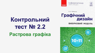 Контрольний тест № 2.2. Растрова графіка