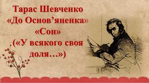 Т.Шевченко «До Основ’яненка», «Сон» («У всякого своя доля…»)