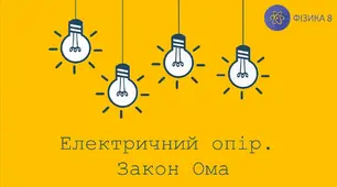 8 кл. Електричний опір. Закон Ома