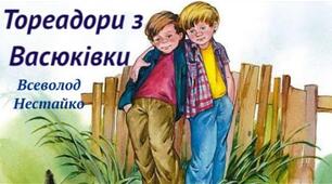  Всеволод Нестайко. «Тореадори з Васюківки». 