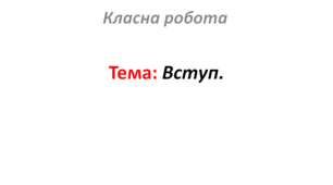 Вступ.