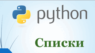 Python Списки 9 клас