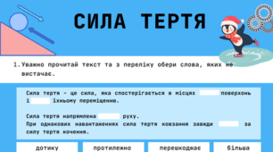 Аркуш завдань з теми: "Сила тертя"