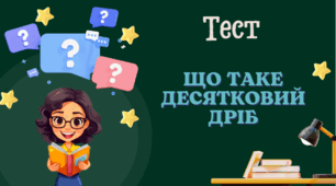 Що таке десятковий дріб. 