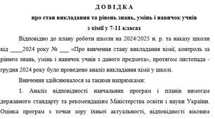 Довідка про стан викладання та рівень знань, умінь і навичок учнів з хімії у 7-11 класах