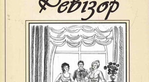 Критика суспільства в комедії М.Гоголя "Ревізор". Специфіка художнього конфлікту і жанру твору