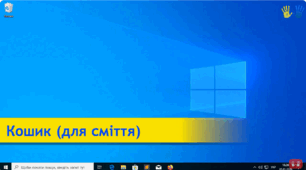 "Кошик для сміття" (Лекція-1: «Основи роботи з ПК та смартфоном: інтерфейс, основні налаштування»)