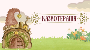 Календарно- тематичне планування “Казкотерапія”