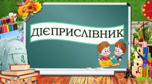 ГР 4 (ДМ). Дієприслівник як особлива форма дієслова.