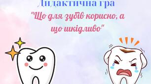 Дидактична гра "Що для зубів корисно, а що шкідливо"