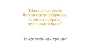 Психологічний тренінг на тему:  "Шлях до здоров'я: Як уникнути шкідливих звичок та обрати правильний шлях"