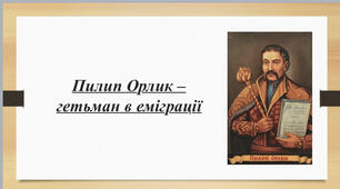 Пилип Орлик - гетьман в еміграції