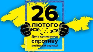 26 лютого – День спротиву окупації Криму