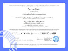   Школа стійкості