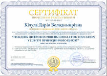  ТИЖДЕНЬ ЦИФРОВИХ РІШЕНЬ GOOGLE FOR EDUCATION У ЦЕНТРІ ПРИРОДНИЧОГО ЦИКЛУ