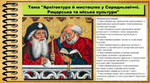 Архітектура й мистецтво у Середньовіччі. Рицарська та міська культури. 7 клас (НУШ). Історія: Україна і світ. За підручником авторів Васильків І. та інші.