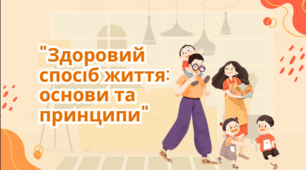 Виховна година "Здоровий спосіб життя: основи та принципи"