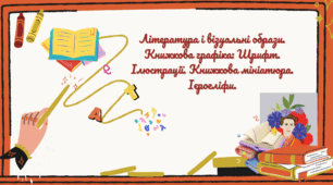 Література і візуальні образи.Книжкова графіка: Шрифт.Ілюстрації. Книжкова мініатюра.Ієрогліфи.