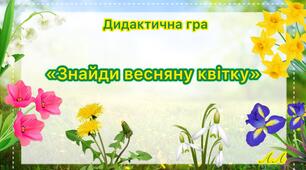 Дидактична гра «Знайди весняну квітку»