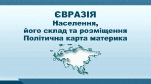 Презентація з географії 7 клас НУШ. "Євразія. Населення, його склад та розміщення. Політична карта Євразії". НУШ (за підручником Кобернік С. Г., Коваленко Р. Р.)