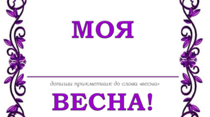 Моя весна