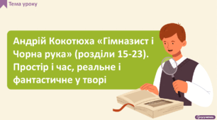 Андрій Кокотюха «Гімназист і Чорна рука» (розділи 15-23). Простір і час, реальне і фантастичне у творі