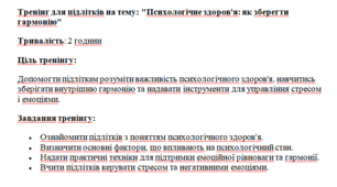 Тренінг для підлітків на тему: "Психологічне здоров'я: як зберегти гармонію"