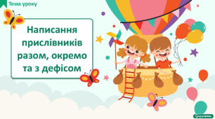 Написання прислівників разом, окремо та з дефісом