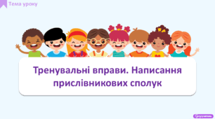 Тренувальні вправи. Написання прислівникових сполук