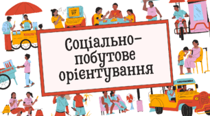 Календарно- тематичне планування “Соціально- побутове орієнтування”
