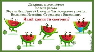 Презентація до уроку укр.літ. з теми "Образи Яви Реня та Павлуші Завгороднього у повісті В.Нестайка "Тореадори з Васюківки" 6 клас НУШ