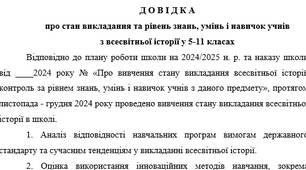 Довідка про стан викладання та рівень знань, умінь і навичок учнів з всесвітньої історії у 5-11 класах