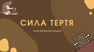 Розв'язування задач з теми: "Сила тертя"