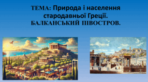 Презентація ": Природа і населення стародавньої Греції. Балканський півострів"