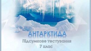 Підсумкове тестування з теми «Антарктида»
