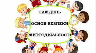 План підготовки і проведення Тижня безпеки життєдіяльності