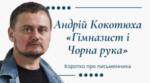 Андрій Кокотюха «Гімназист і Чорна рука» (скорочено). Коротко про письменника.
