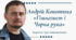 Андрій Кокотюха «Гімназист і Чорна рука» (скорочено). Коротко про письменника.
