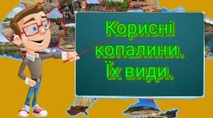 Корисні копалини