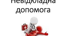 Невідкладна медична допомога (презентація)