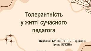 Презентація "Толерантність у житті сучасного педагога"
