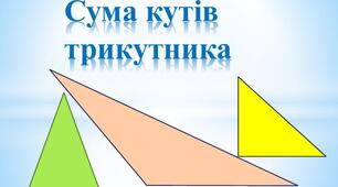 7 кл.  Сума кутів трикутника 