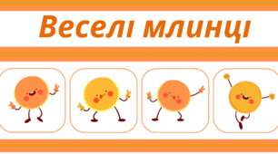 МАСНИЦЯ.  Судоку  "Веселі МЛИНЦІ" - логічна гра-головоломка