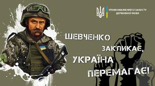 Шевченко. Перезавантаження. 2025