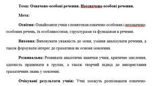 План-конспект "Означено-особові речення. Неозначено-особові речення"
