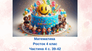 Кругові діаграми. Математика  Росток 4 клас Частина 4 с. 39-42