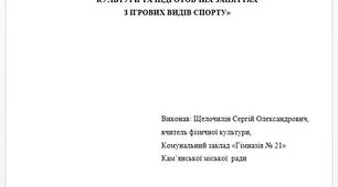 ВИКОРИСТАННЯ МУЛЬТИМЕДІА НА УРОКАХ ФІЗИЧНОЇ КУЛЬТУРИ ТА ПІДГОТОВЧИХ ЗАНЯТТЯХ З ІГРОВИХ ВИДІВ СПОРТУ